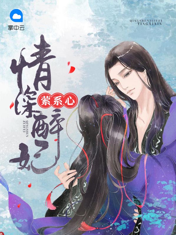 情深醉妃萦系心慕湮的结局