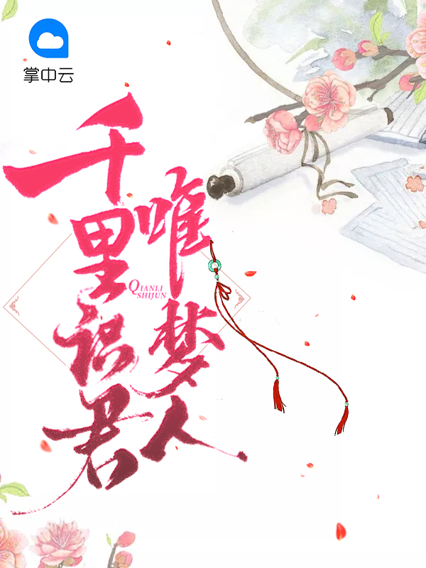 千里识君唯梦人第二部