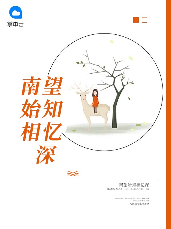 南望始知相忆深小说