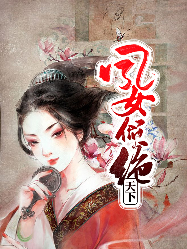 一念为妖,倾绝天下