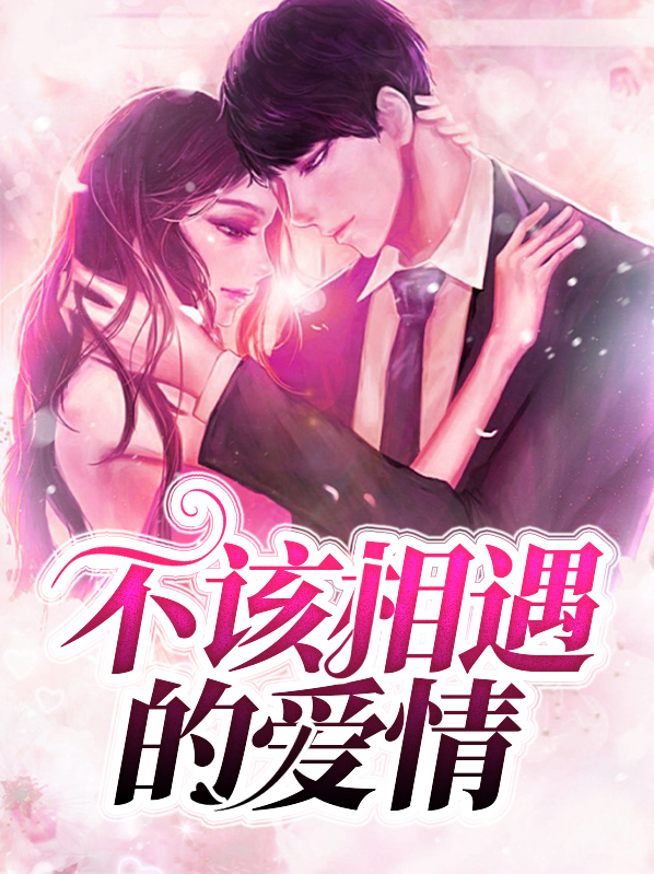 不该相遇的爱情