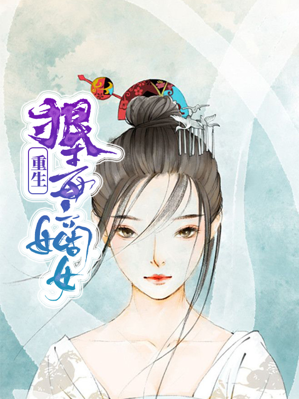 重生狠毒嫡女复仇小说