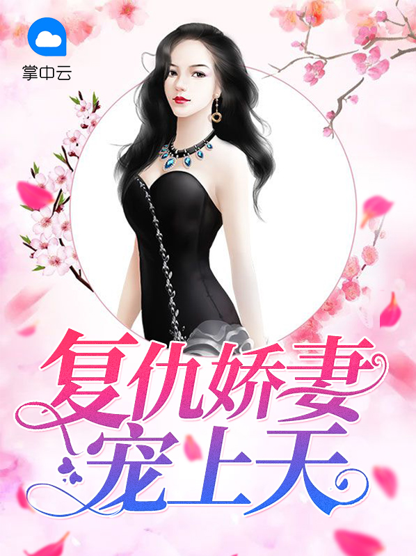复仇宠妻撒糖