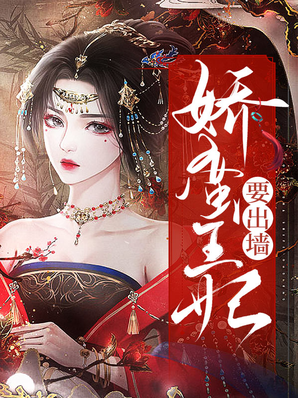 王爷的娇蛮王妃