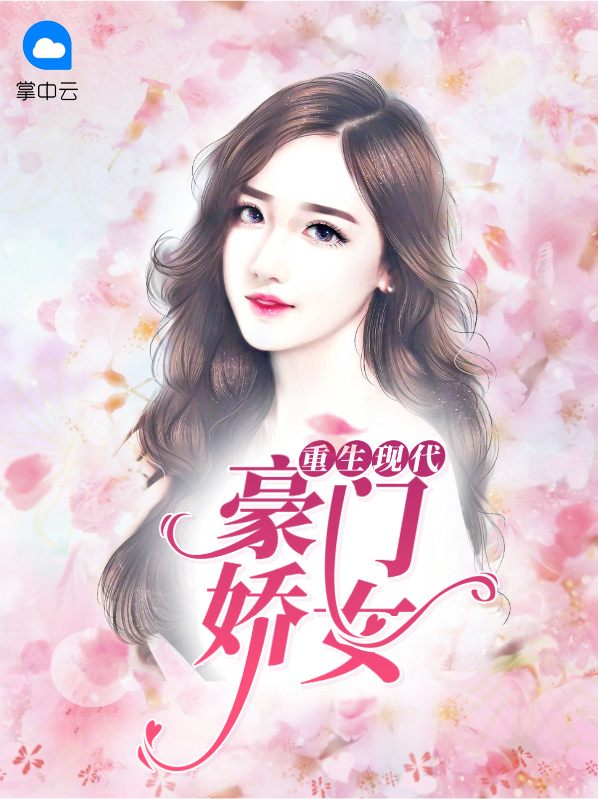 现代豪门女主重生复仇