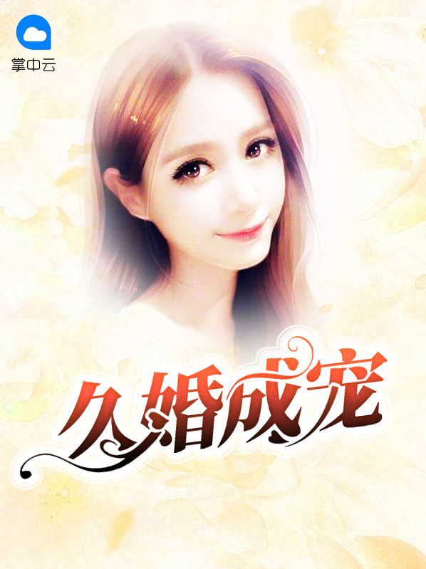 久婚成宠第十三章