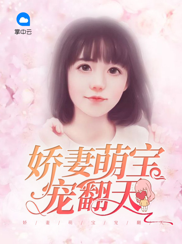 绝世萌宝宠翻天全文免费阅读