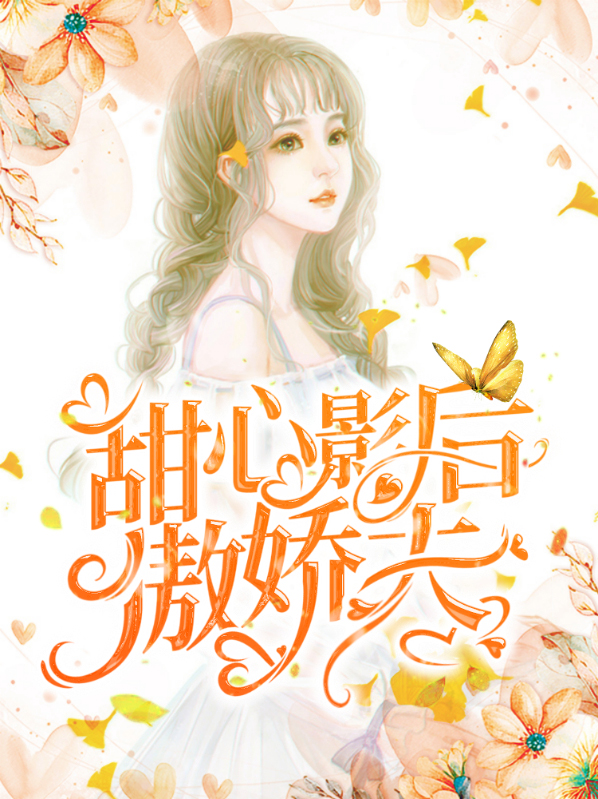 傲娇甜心太难宠