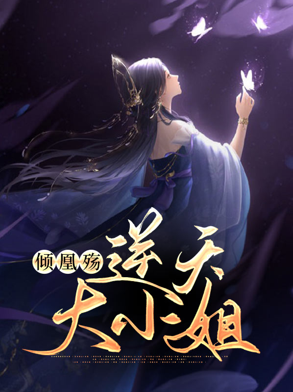 逆天毒妃倾世大小姐免费