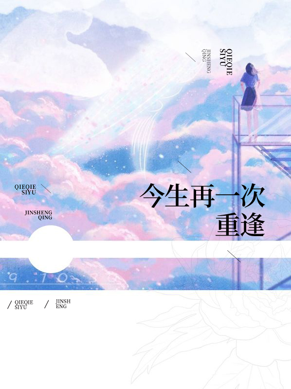 前世和今生的重逢