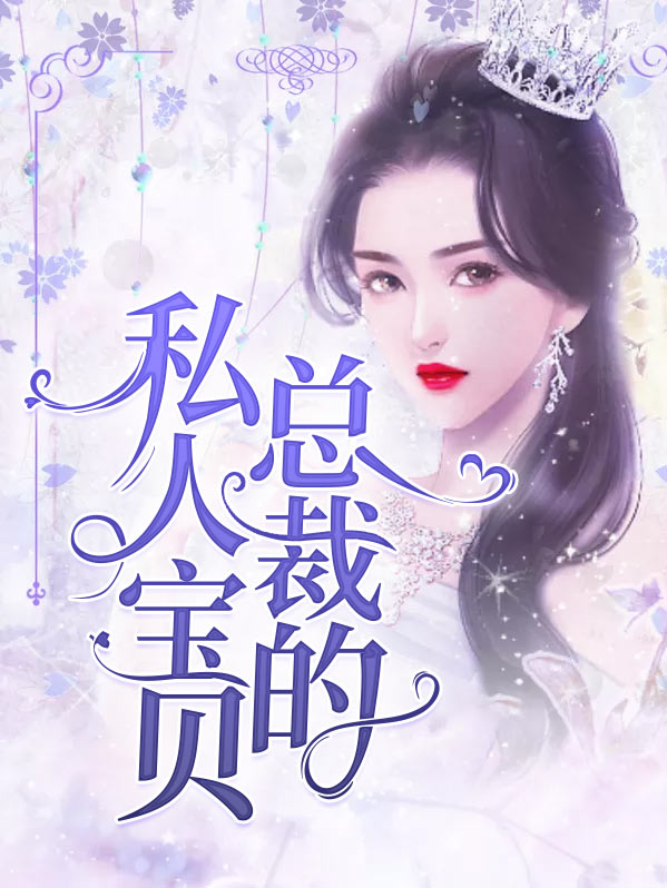 总裁的私有宝贝祸水泱泱 小说免费阅读