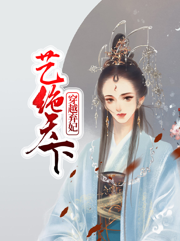穿越弃妃萧王的小说
