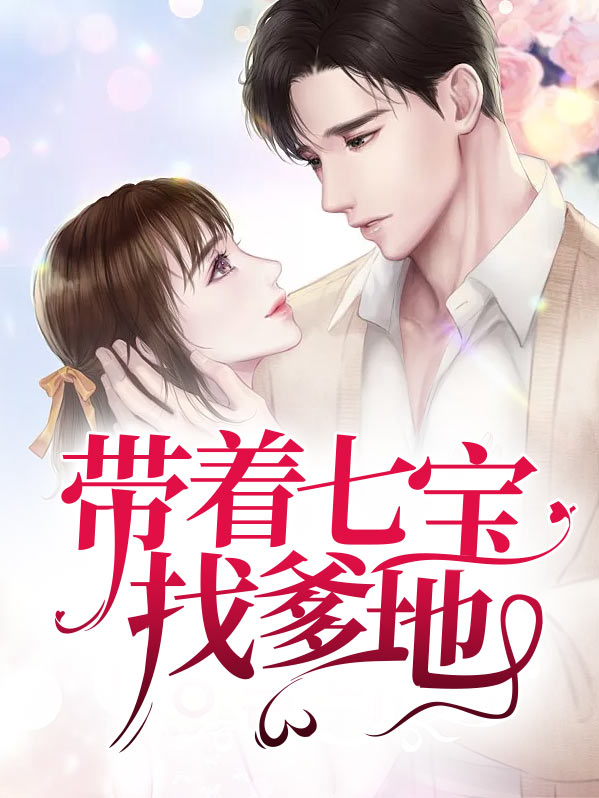 带着三宝回国