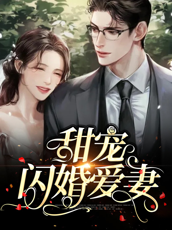 闪婚后甜宠的小说