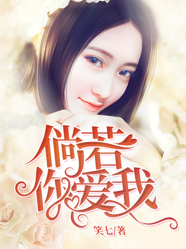倘若你爱我 笑七