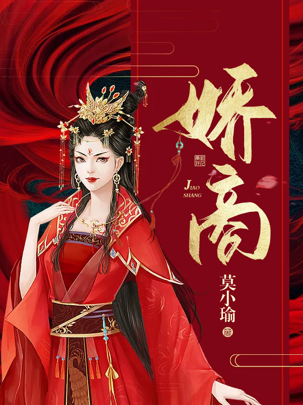 娇商 莫小瑜