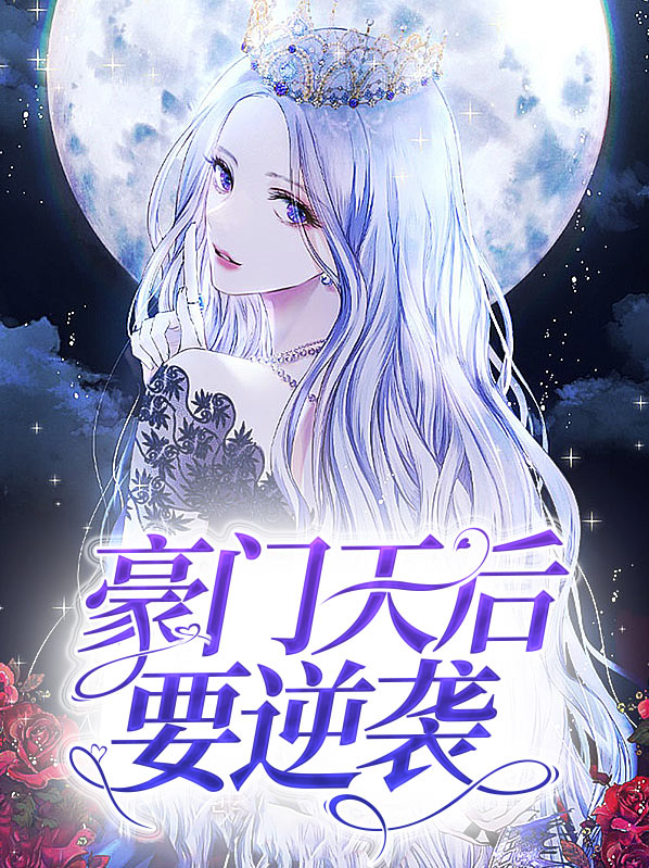 豪门弃子的逆袭之路