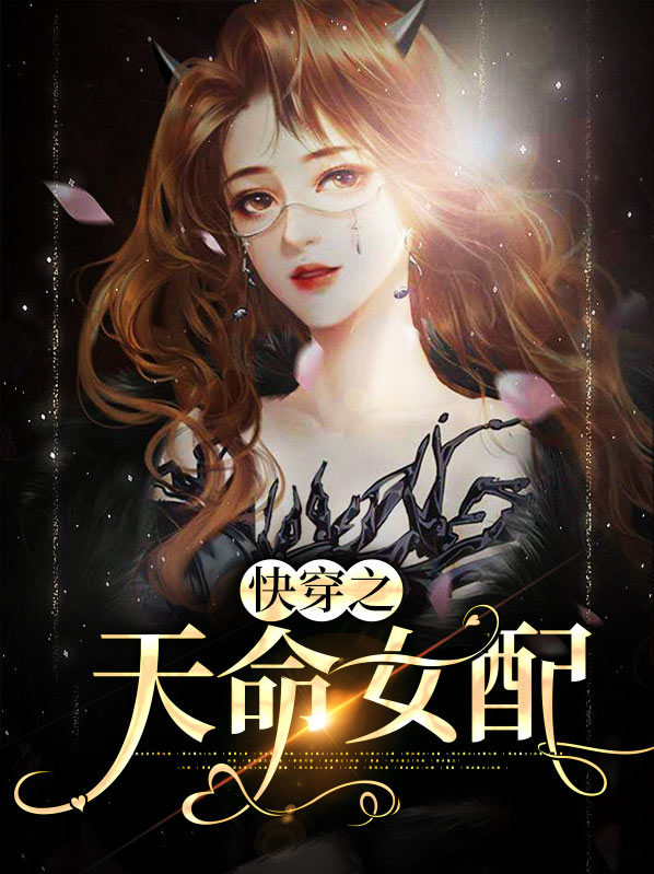 快穿天命之女无防盗