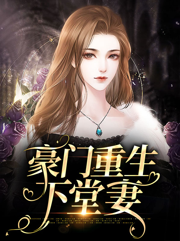 重生之侯府下堂妻免费阅读网站