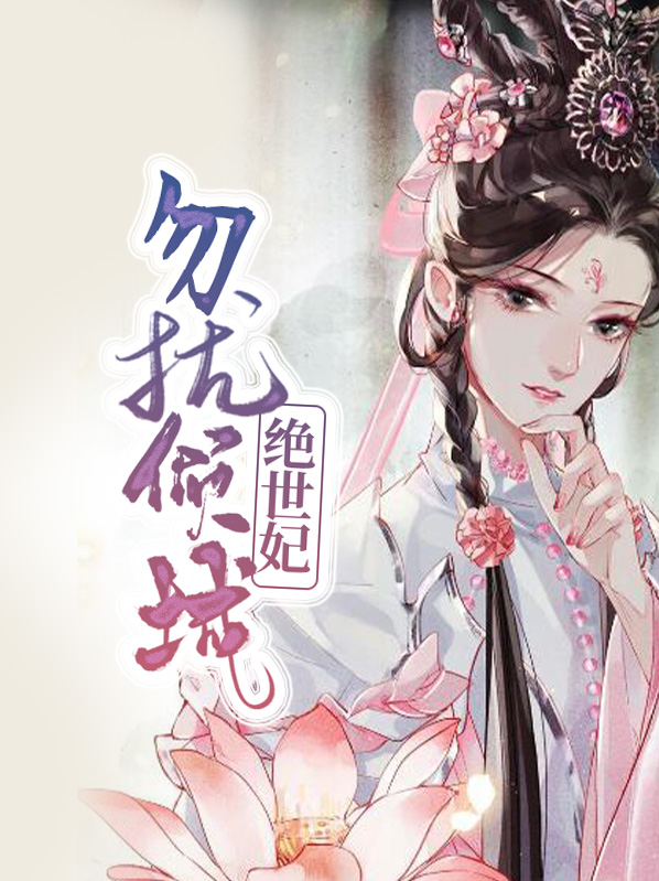 绝世王爷倾城妃百科