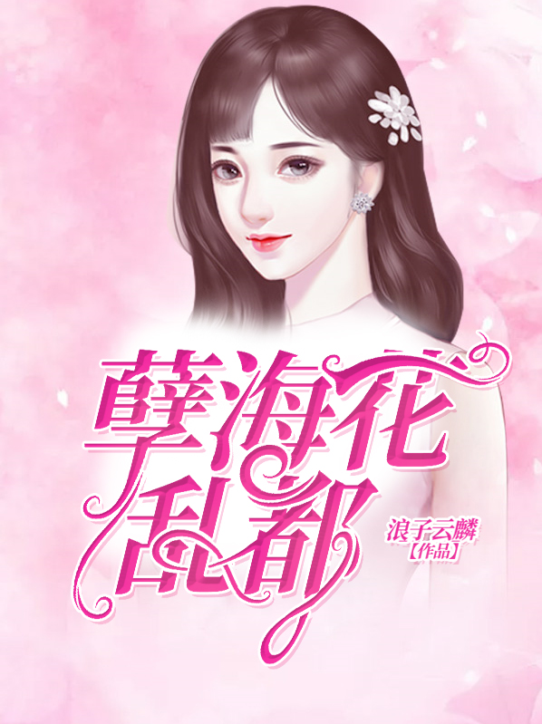 孽海花为什么叫孽海花