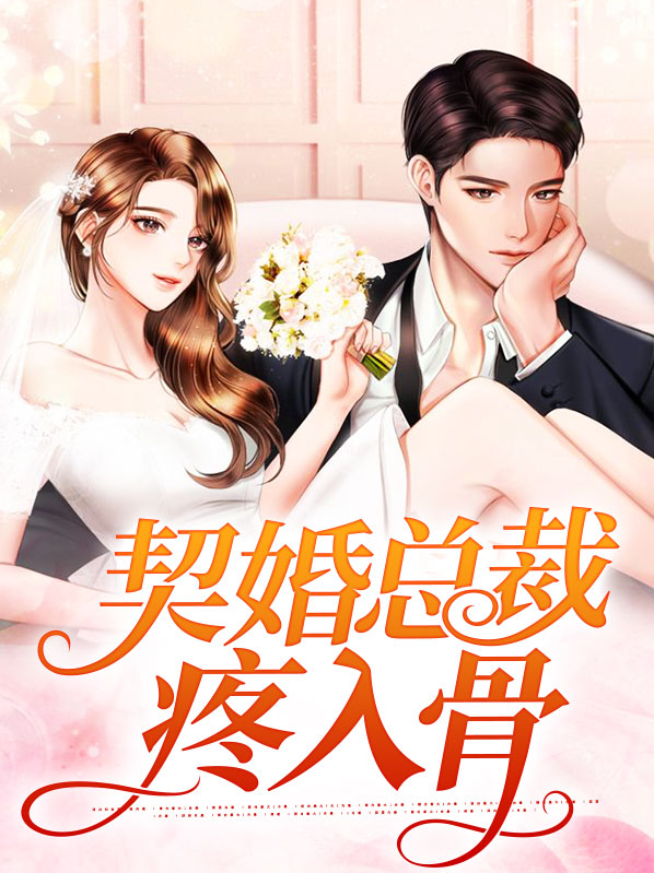 契约婚宠:总裁夫人甜上瘾