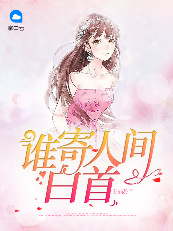人间白首简谱