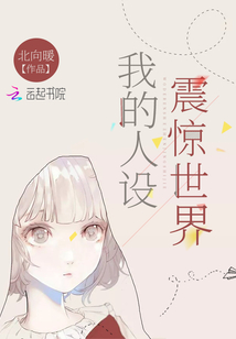 我的人设震惊世界 小说