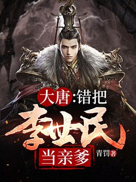 大唐:开局把李世民当亲