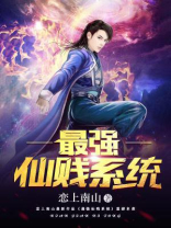 最强仙帝召唤系统
