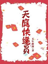 天庭快递员秦阳