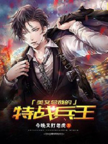 美女总裁的特战兵王 小说
