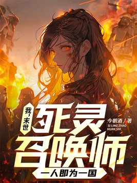 我,末世死灵召唤师,一人即为一国百度百科