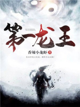 第一龙王等级划分