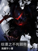 综漫邪帝降临