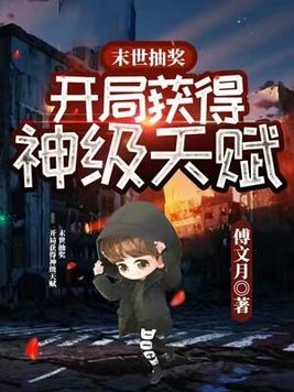 末世抽奖,开局获得神级天赋敷文月