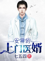 女神的上门医婿剧场版免费观看