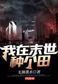 我在末世种个田爱吃的棉花糖TXT下载