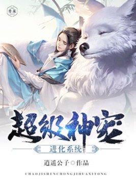 超级神宠进化系统免费阅读
