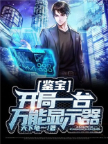 主角鉴宝小说