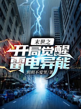 末世之开局觉醒雷电异能女主是谁