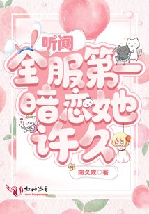 听闻瑾先生暗恋我许久百事阿乔