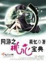桃花宝典怎么不更新了
