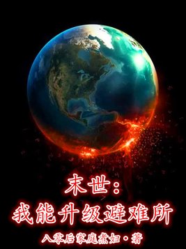 末世:我能升级避难所 小说