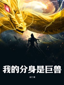 我的星空巨兽分身