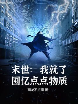 末世:我就了囤亿点点物资陆离
