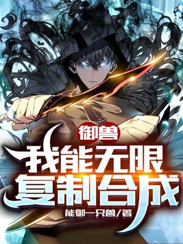 御兽我能无限复制合成笔趣阁
