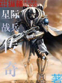 星际战兵传奇下载