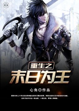 重生之末日为王下载