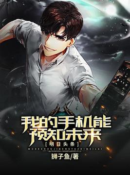 明日头条,我的手机能预知未来TXT免费下载